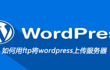 如何用ftp将wordpress上传服务器