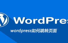wordpress如何跳转页面
