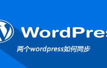 两个wordpress如何同步