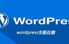wordpress主题在哪