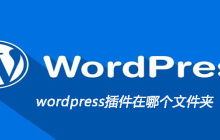wordpress插件在哪个文件夹