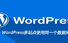 WordPress多站点使用同一个数据库