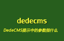 DedeCMS提示中的参数指什么