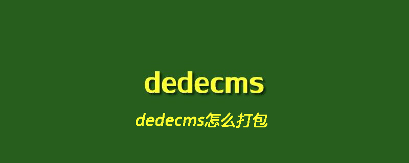 dedecms怎么打包