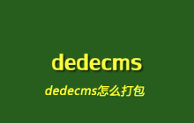 dedecms怎么打包