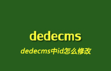 dedecms中id怎么修改