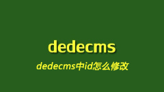 dedecms中id怎麼修改