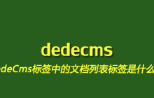 DedeCms标签中的文档列表标签是什么