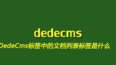 DedeCms標籤中的文檔清單標籤是什麼
