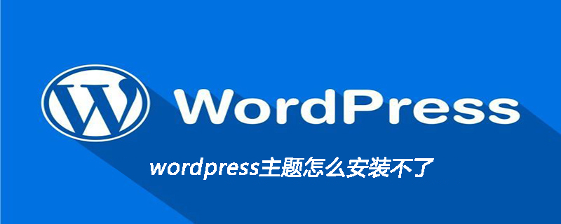 wordpress主題怎么安裝不了-小浪學習網