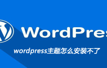 wordpress主题怎么安装不了