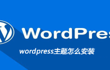 wordpress主题安装教程