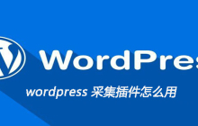 wordpress 采集插件怎么用
