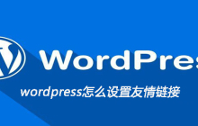 wordpress怎么设置友情链接