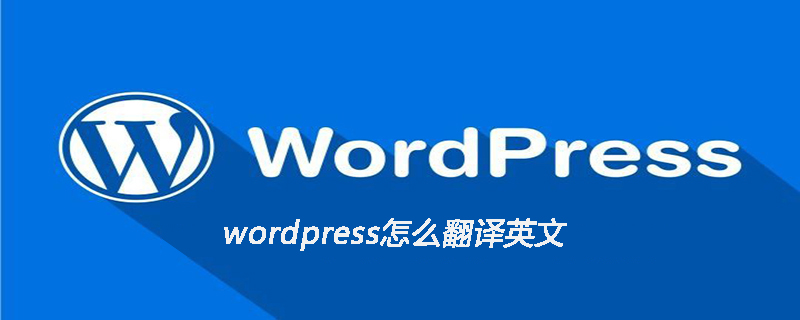 wordpress怎么翻譯英文-小浪學習網(wǎng)