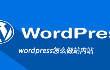wordpress怎么做站内站