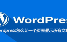 wordpress怎么让一个页面显示所有文章