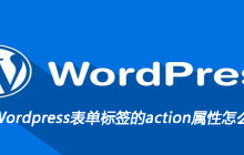 Wordpress表单标签的action属性怎么写