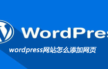 wordpress网站怎么添加网页