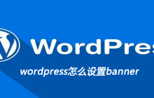 wordpress怎么设置banner