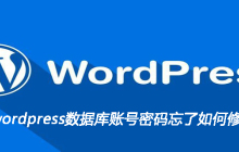 wordpress数据库账号密码忘了如何修改