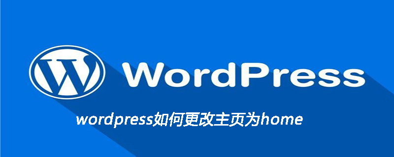 wordpress如何更改主頁為home-小浪學習網