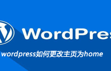 wordpress如何更改主页为home