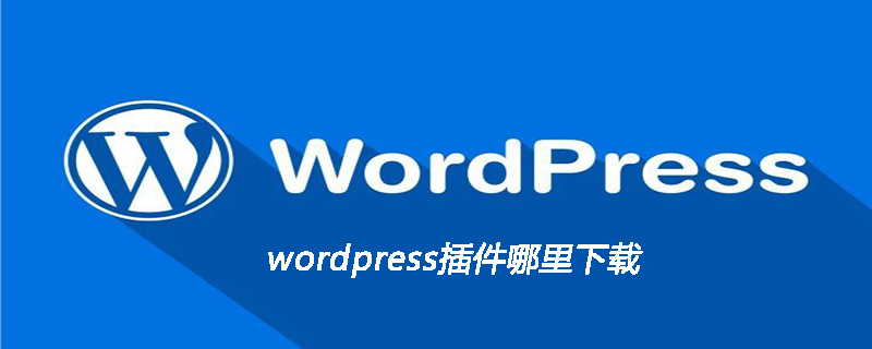 wordpress插件哪里下載-小浪學習網