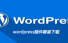 wordpress插件哪里下载