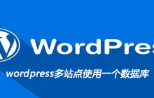 wordpress多站点使用一个数据库