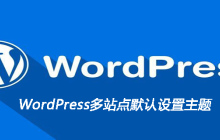 WordPress多站点默认设置主题
