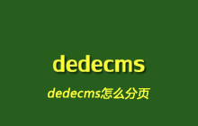 dedecms怎么分页