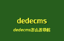 dedecms怎么改导航