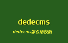 dedecms怎么给权限