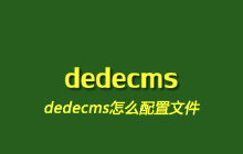 dedecms怎么配置文件