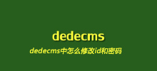 dedecms中怎麼修改id和密碼
