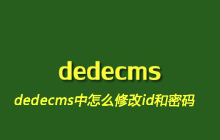 dedecms中怎么修改id和密码