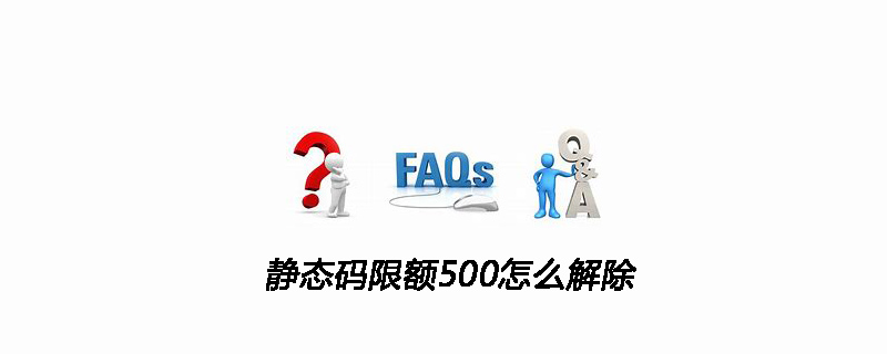 静态码限额500怎么解除
