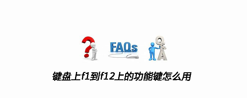 键盘上f1到f12上的功能键怎么用
