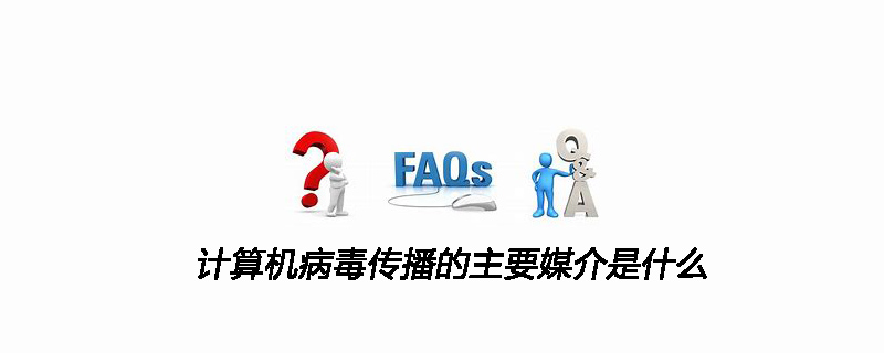 计算机病毒传播的主要媒介是什么