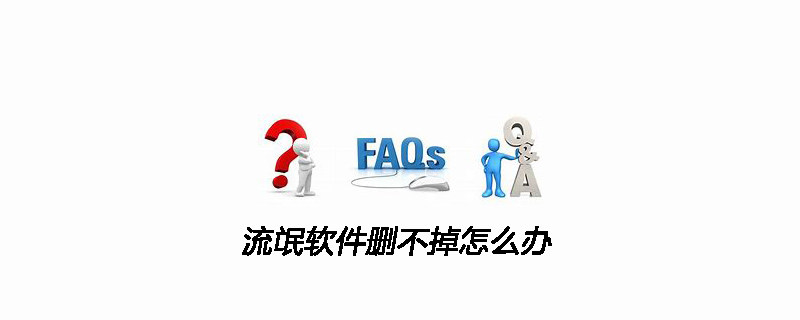 流氓软件删不掉怎么办