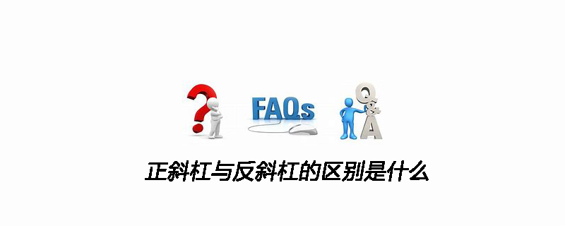 正斜杠与反斜杠的区别是什么