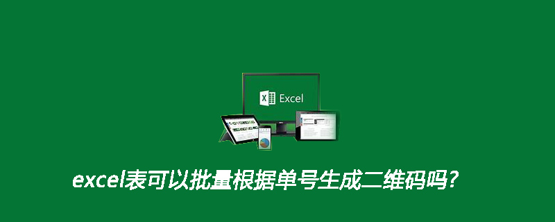 excel表可以批量根據單號生成二維碼嗎?-小浪學習網