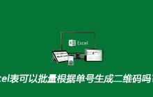 excel表可以批量根据单号生成二维码吗?