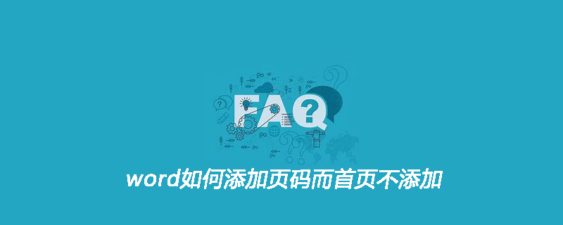 word如何添加頁碼而首頁不添加-小浪學習網