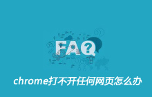 chrome打不开任何网页怎么办