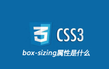 box-sizing属性是什么