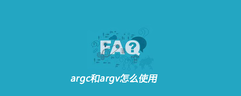 argc和argv怎么使用