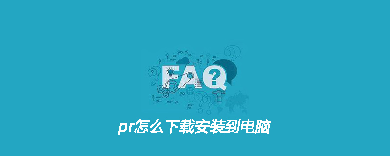 pr怎么下载安装到电脑