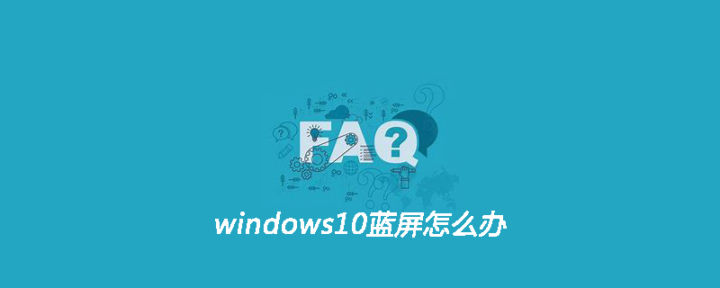 windows10蓝屏怎么办